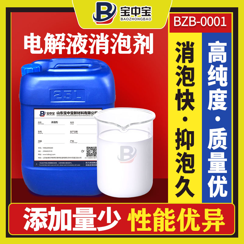 电解液消泡剂