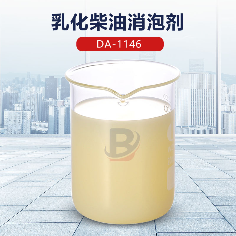 乳化柴油消泡剂
