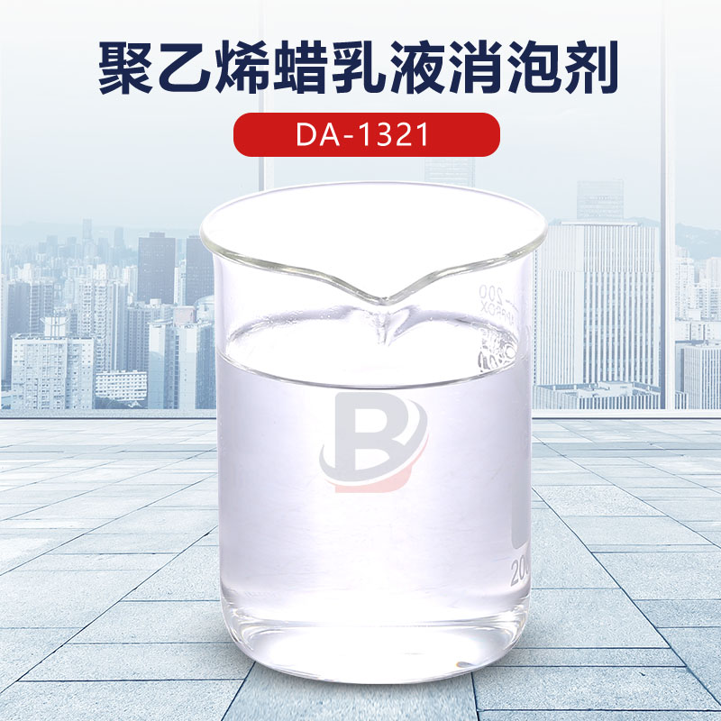 聚乙烯蜡乳液消泡剂